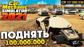 100 Миллионов за Серию? - Car Mechanic Simulator 2021 #60