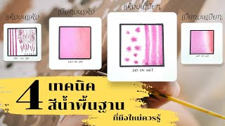 EP.6 - 4 เทคนิคพื้นฐานสีน้ำ สำหรับผู้เริ่มต้น / เปียกบนเปียก แห้งบนแห้ง เปียกบนแห้ง แห้งบนเปียก