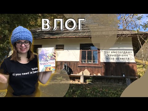 Влог: Карпати, музей сильної жінки, ігри, детективи та розпакування новинки