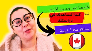 كندا كتدفع ليك مصاريف الدراسة وايضا منح مجانية لست ملزوما بارجاعها ??☺️