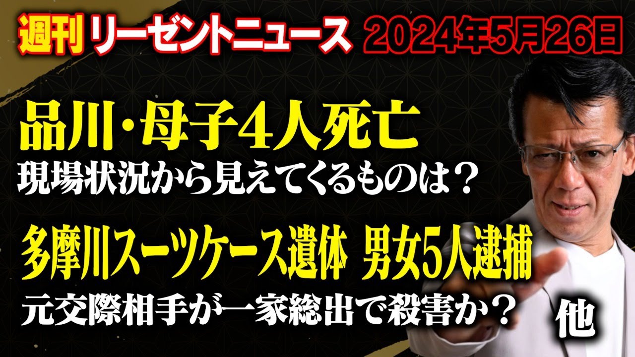週刊リーゼントニュース　品川母子４人〇亡 / 唯我さんスーツケース〇棄 男女5人逮捕　他…　2024年5月26日