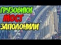 Крымский(август 2018)мост! Грузовики наводнили мост! Ж/Д надвижки продолжаются! Темпы впечатляют