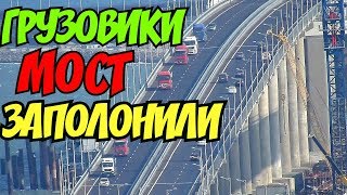 Крымский(август 2018)мост! Грузовики наводнили мост! Ж/Д надвижки продолжаются! Темпы впечатляют Крымский(август 2018)мост! Грузовики наводнили мост! Ж/Д надвижки продолжаются! Темпы впечатляют