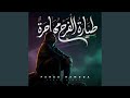 طياره الفرح مهاجره حالتي