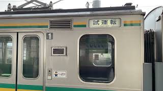 E127系 ナハV1編成　試運転　尻手駅発車シーン