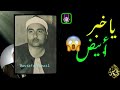 ياخبر ابيض علي ده جمال ياعالم ابداع وجنون جماهيري الشيخ مصطفي اسماعيل ياخبر ابيض علي ده جمال ياعالم ابداع وجنون جماهيري الشيخ مصطفي اسماعيل