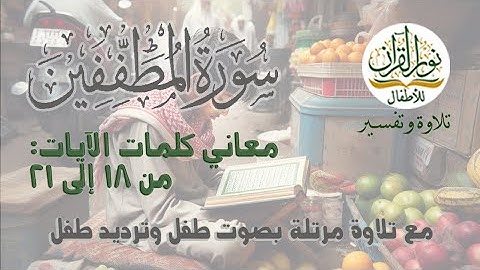 معاني كلمات سورة المطففين | الآيات 21:18 | القرآن الكريم | جزء عم | قصار السور | ترتيل طفل ترديد طفل