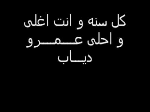 عمرو مصطفى و اغنيه لعمرو دياب فى عيد ميلاده