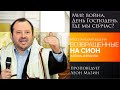 &quot;Мир, война, День Господень. Где мы сейчас?&quot; - проповедует Леон Мазин