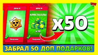 ЗАБРАЛ 50 ДОПОЛНИТЕЛЬНЫХ ПОДАРКОВ! Лаин Бравл Старс