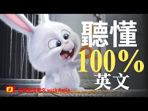 看電影學英文- The secret life of pets part.2 愛寵大機密 part.2 | 2023年就要這樣學英文，堅持一個月✊你也可以不看字幕看懂美劇