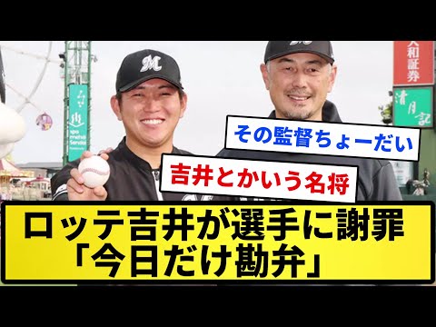 【ロッテが強い理由】ロッテ吉井が選手に謝罪「今日だけ勘弁」【反応集】【プロ野球反応集】【2chスレ】【1分動画】【5chスレ】