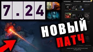 НОВЫЙ ПАТЧ 7.24 ДОТА 2! НАКОНЕЦ-ТО... PATCH 7.24 DOTA 2