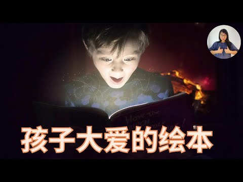 海外孩子爱上中文亲子阅读神器｜每个3-6岁孩子绝不容错过这23套经典绘本！｜优质绘本推荐
