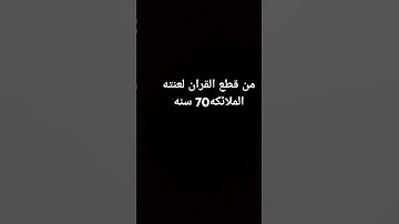 #تلاوة_مؤثرة #تلاوة_خاشعة #لايك #اكسبلور #لاتبخل على القران