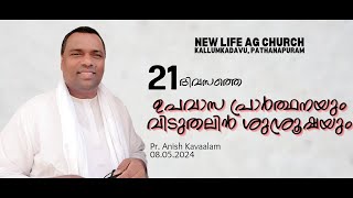 PASTOR ANISH KAVALAM | MALAYALAM CHRISTIAN MESSAGE