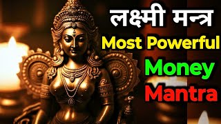 सबसे शक्तिशाली लक्ष्मी मंत्र 108 Times | Most Powerful Money Mantra | Laxmi Mantra ||