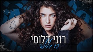 רוני דלומי - 12 בלילה Roni Dalumi chords