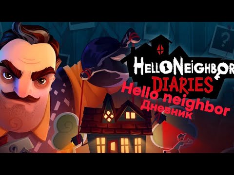 Видео: Hello neighbor. Дневник 1 часть