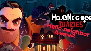 Hello neighbor. Дневник 1 часть