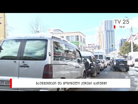 გაუწმენდავი და მოყინული ქუჩები ბათუმში