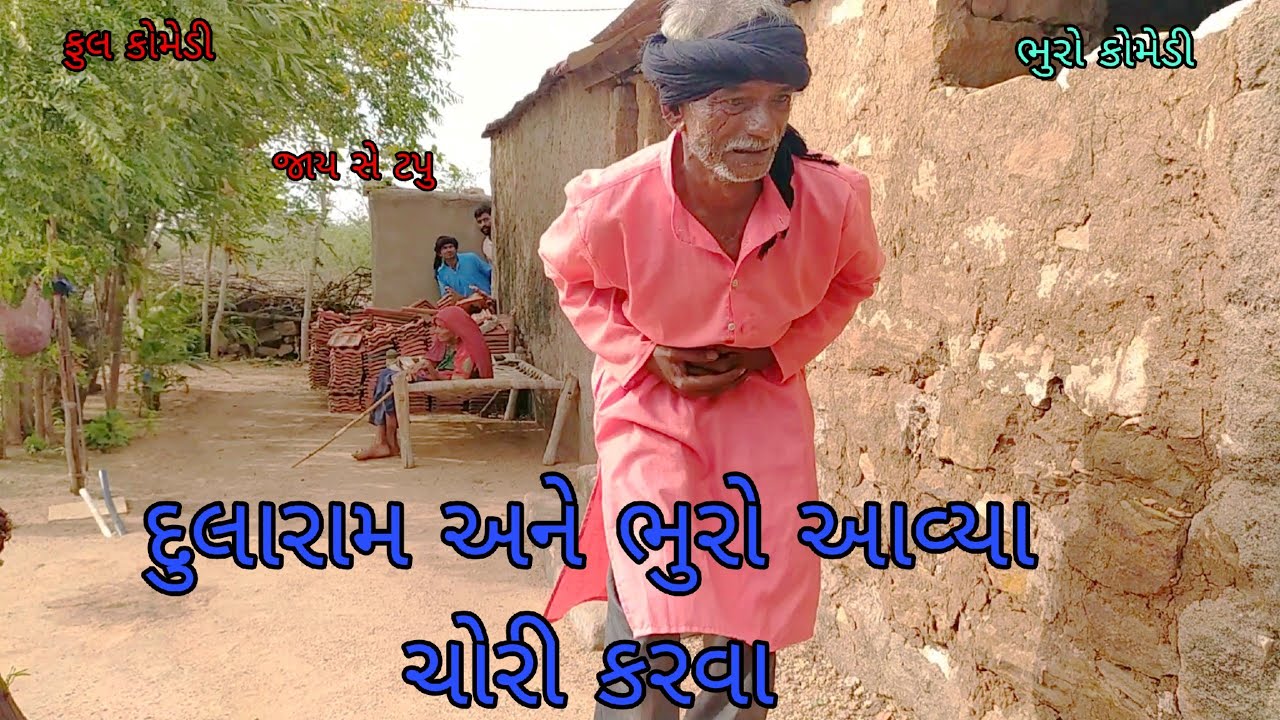 દુલારામ અને ભુરો આવ્યા ચોરી કરવા |bhurocomedy |gujaraticomedy |bccomedy
