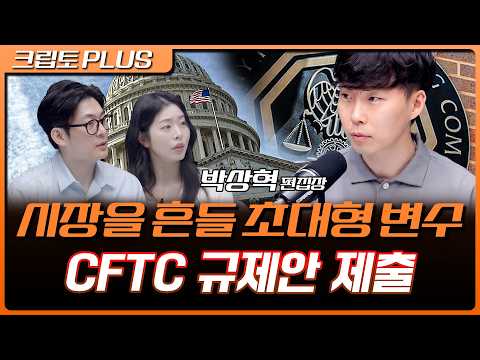 규제 공백과 금리 변수의 연속, CFTC•SEC 클래리티 공백 메울 수 있을까? | 김동환, 서동주, 박상혁 디지털애셋 편집장 [크립토 PLUS]