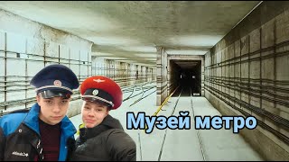 Музей Метро