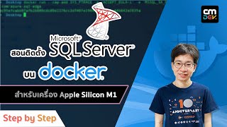 สอนติดตั้ง SQL Server บน Docker สำหรับเครื่อง Apple Silicon M1