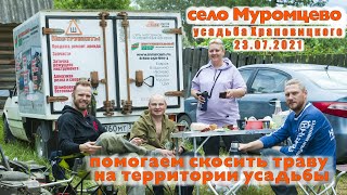 Усадьба Храповицкого. Волонтеры помогают косить траву на территории усадьбы