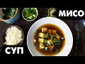 МИСО СУП - Японский РЕЦЕПТ с тофу | Как приготовить в домашних условиях? (vegan miso soup)