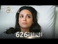 اليمين الحلقة 626 مدبلج عربي 