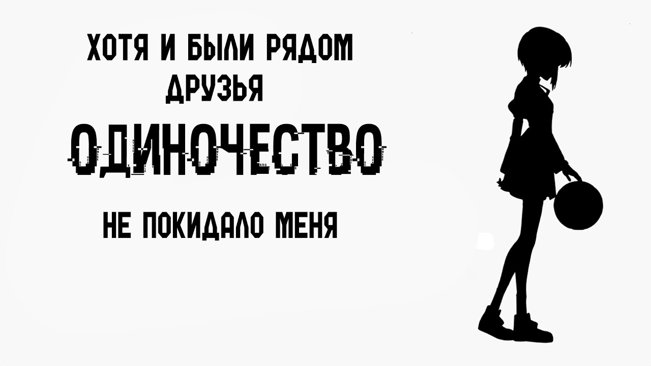Одиночество—как АНИМЕ  помогает нам справиться с  ним