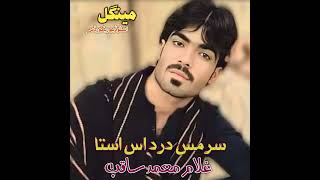 Download Lagu Sar mas dardas by Salam saqib brahvi new song MP3 Download Lagu Sar mas dardas by Salam saqib brahvi new song MP3