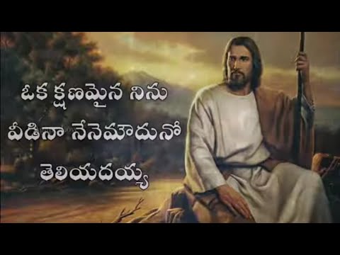 Oka Kshanamaina Ninu Veedina  Christian Song  Telugu