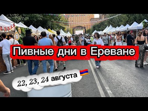 В ЕРЕВАНЕ НАСТУПИЛИ ПИВНЫЕ ДНИ АЖ ТРИ ДНЯ 🇦🇲 | ПИВО НЕ ПИЛИ ЗАТО ПОЕЛИ