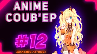 ONLY ANIME COUB #12 ► anime amv / anime gif / anime coub / аниме / anime приколы