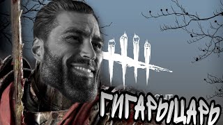 САМЫЙ ТОКСИЧНЫЙ БИЛД НА РЫЦАРЯ🤺 Dead by Daylight