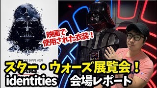 SWファン必見！品川で開催中のスター・ウォーズ　identitiesに行ってみた！