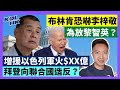 24-3-31 布林肯恐嚇李梓敬，為放黎智英？增援以色列軍火$XX億，拜登向聯合國造反？【有片】｜KOLHK時事梓引｜ft.@dominicleehk