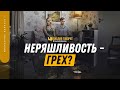 Неряшливость — грех? | "Библия говорит" | 1329