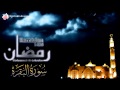 Surat albaqarah full  muhammad alluhaidan  ramadan 1435