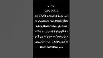 سورة  الشمس  ياسر الدوسري   #راحة_نفسية