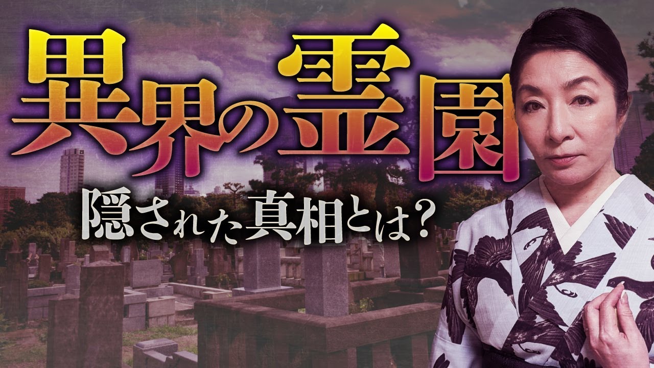 墓地通りの幽霊現象 その背景を川奈まり子先が教えます Video Analysis Report 墓地通りの幽霊現象 その背景を川奈まり子先が教えます Video Analysis Report