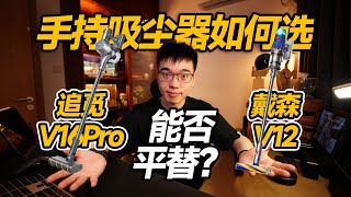 【开箱】追觅双绿光手持吸尘器居然平替戴森？