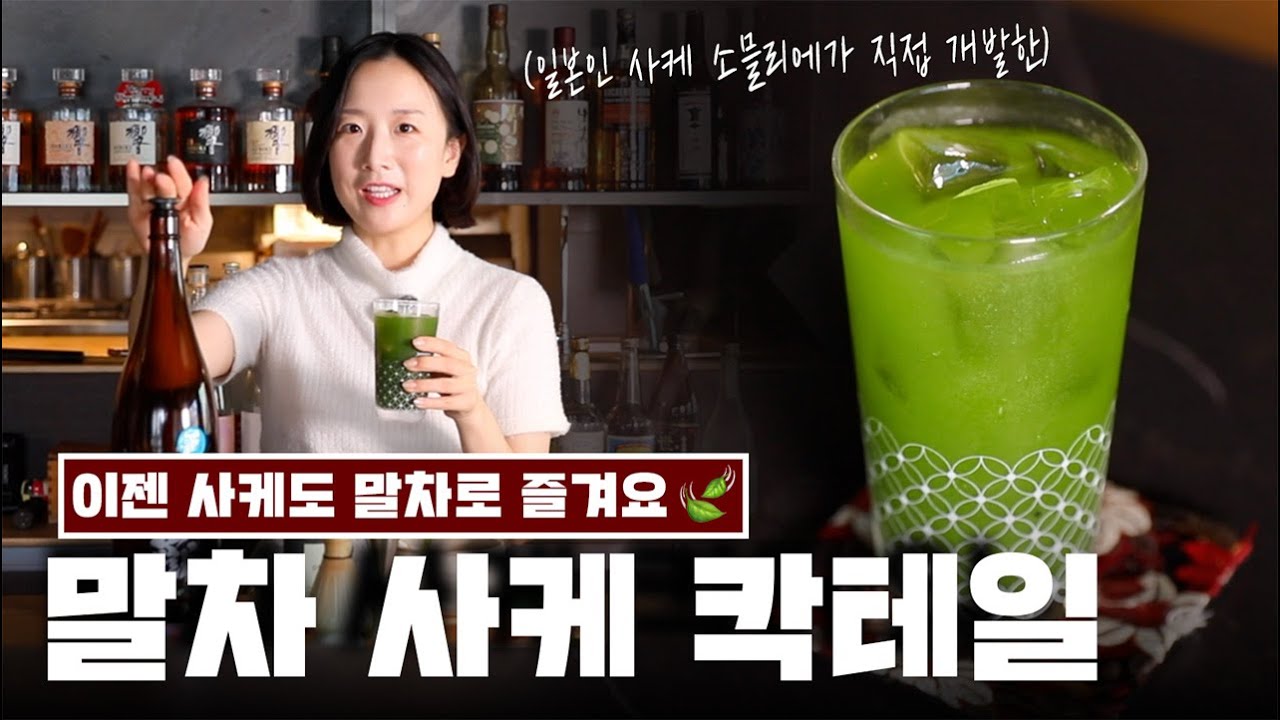 어느 일본인 사케 소믈리에가 개발한 맛도리 말차 사케 칵테일 🌿 | 혼자 먹기 아까워 공개하는 말차 사케 칵테일 황금비율 레시피 ...