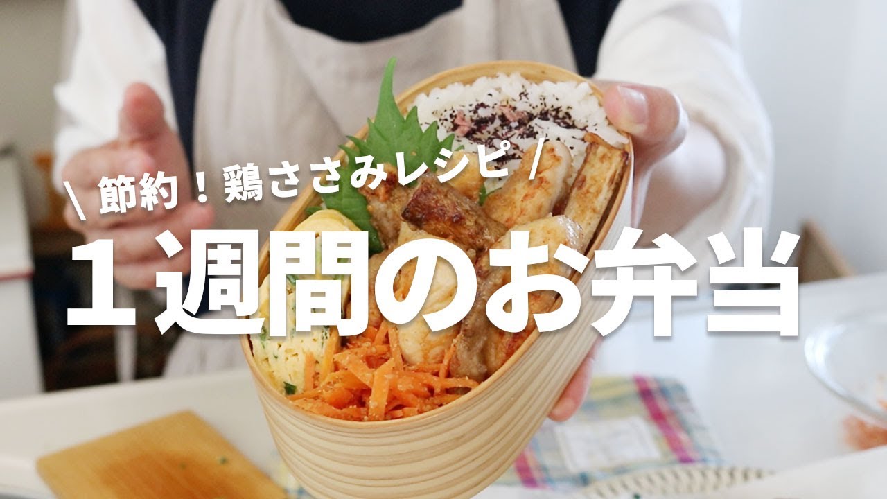 【１週間のお弁当】安くて美味しい！ささみおかずレシピ5選bento vol.3