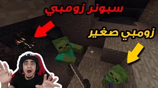 ماين كرافت #6 | دخلت كهف و بغيت اموت 😱 !!! لقينا سبونر زومبي 🔥 !! بيتنا صار خورافي 😍 !!