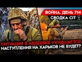 ВОЙНА. ДЕНЬ 714. СИТУАЦИЯ В АВДЕЕВКЕ УХУДШАЕТСЯ/ УЧЕНИЯ НАТО/ НАСТУПЛЕНИЯ НА ХАРЬКОВ НЕ БУДЕТ