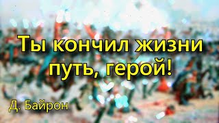 Байрон Д. "Ты кончил жизни путь, герой!", стихотворение